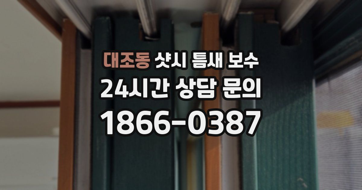 대조동 샷시 틈새 보수
