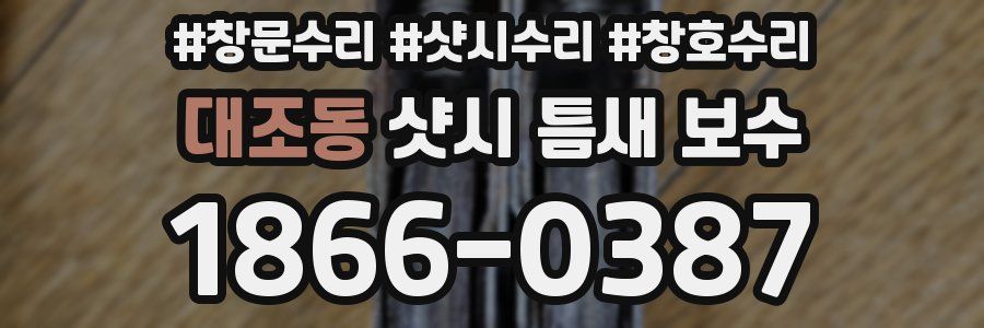 대조동 샷시 틈새 보수
