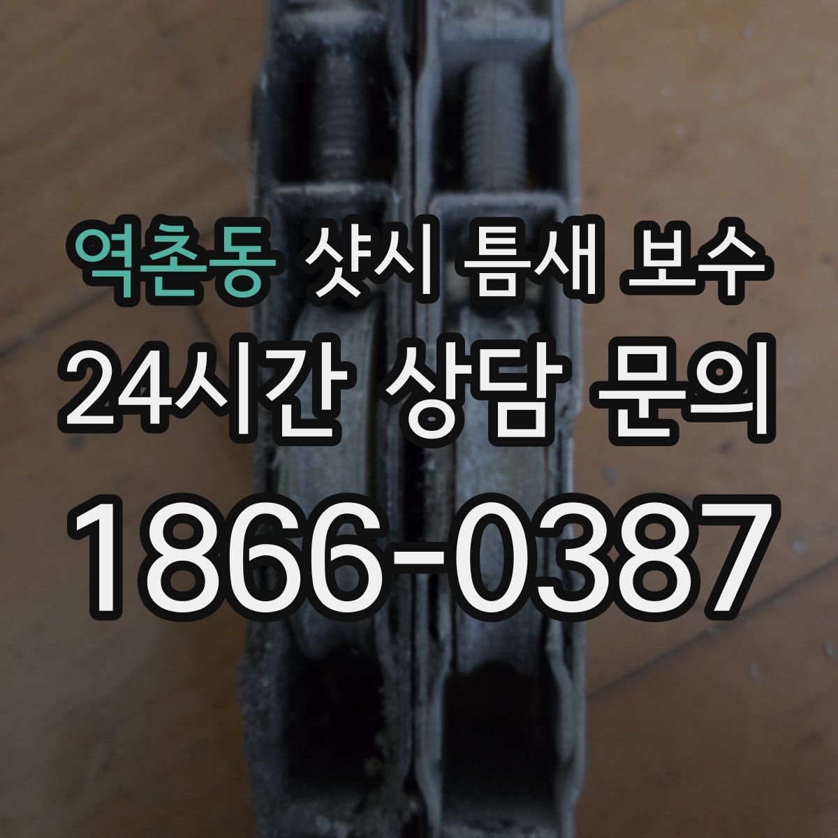 역촌동 샷시 틈새 보수