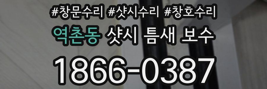 역촌동 샷시 틈새 보수