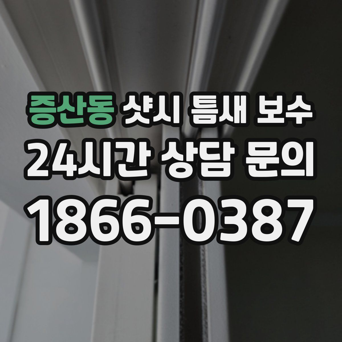 증산동 샷시 틈새 보수