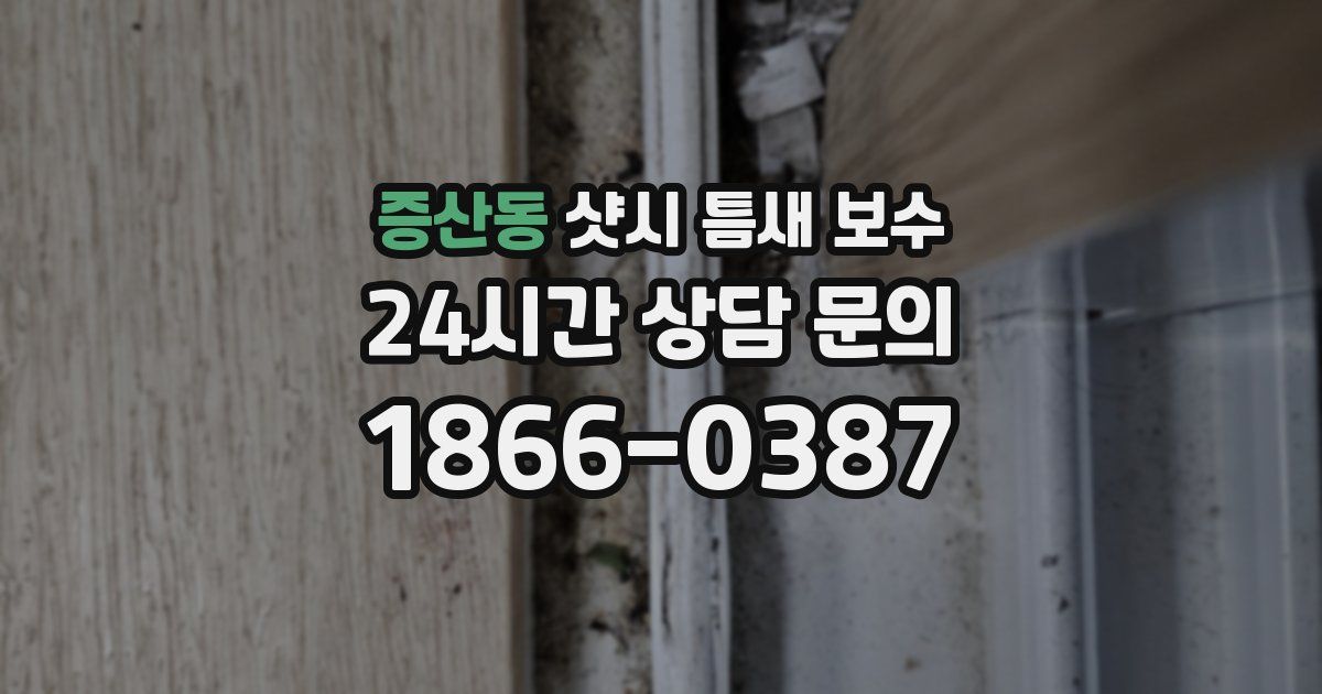 증산동 샷시 틈새 보수