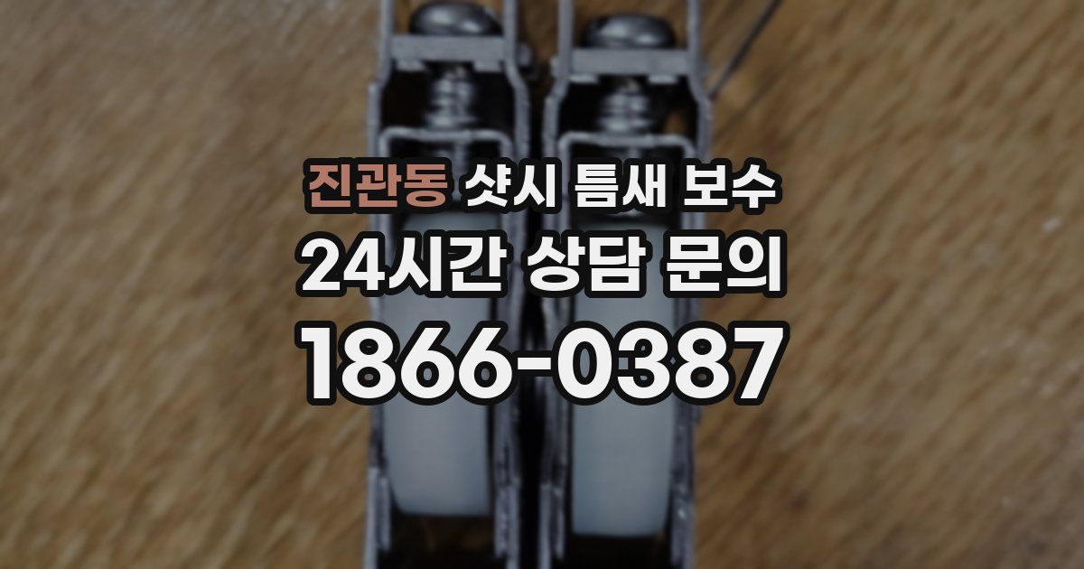 진관동 샷시 틈새 보수