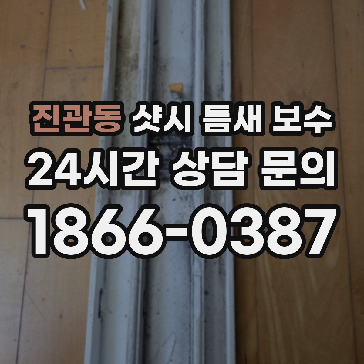 진관동 샷시 틈새 보수