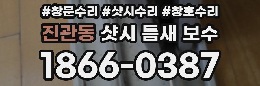 진관동 샷시 틈새 보수