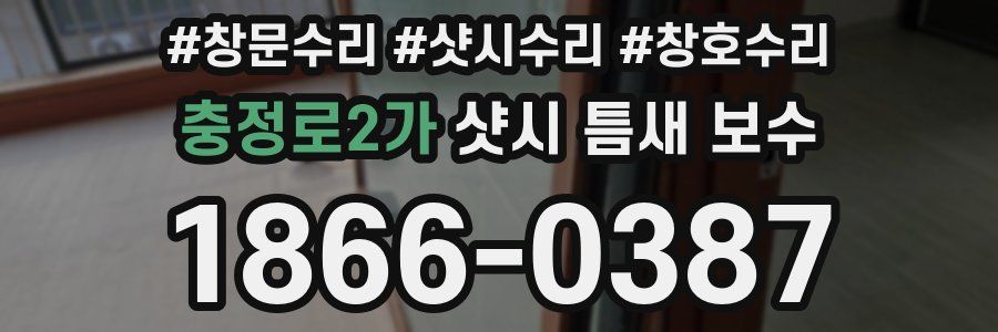충정로2가 샷시 틈새 보수