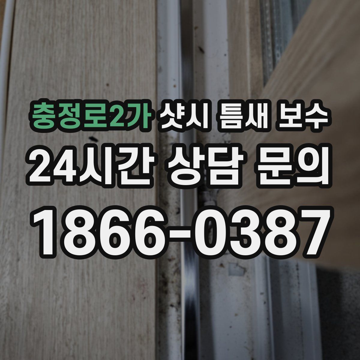 충정로2가 샷시 틈새 보수
