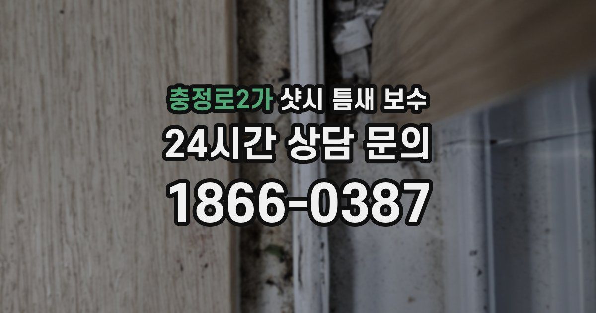 충정로2가 샷시 틈새 보수