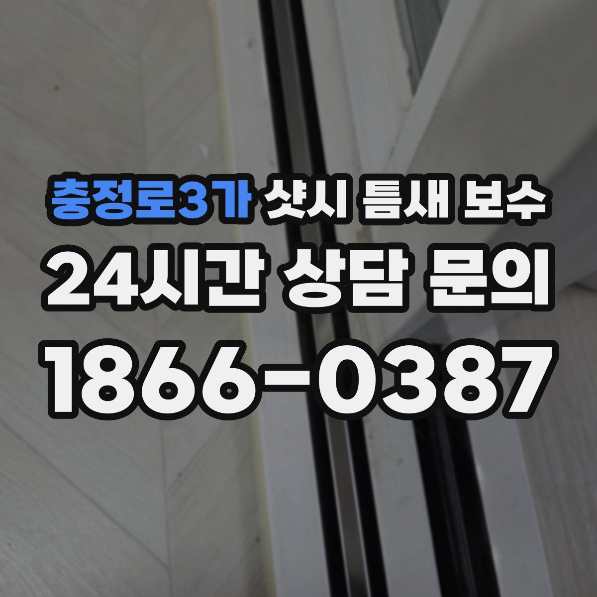 충정로3가 샷시 틈새 보수