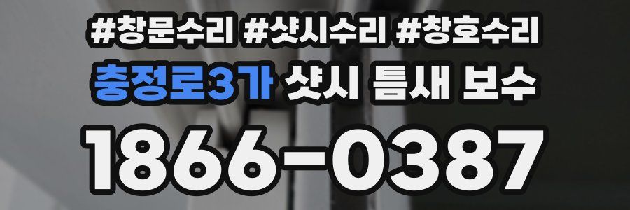 충정로3가 샷시 틈새 보수