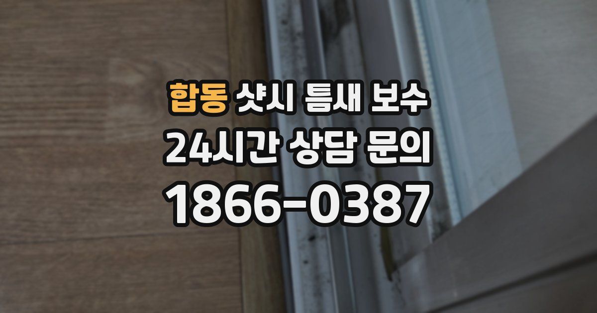 합동 샷시 틈새 보수