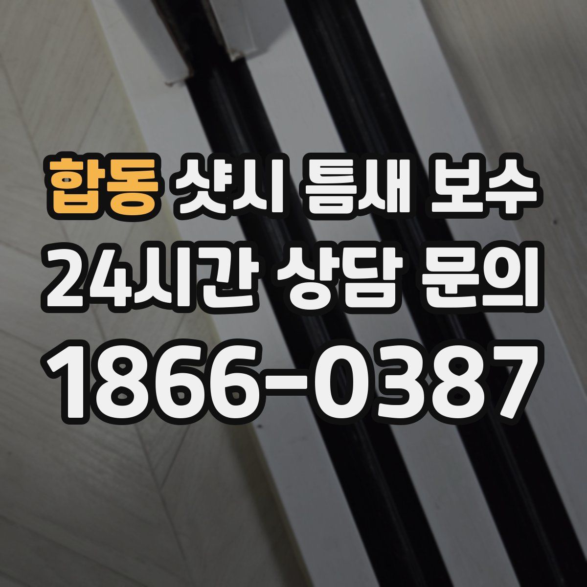 합동 샷시 틈새 보수