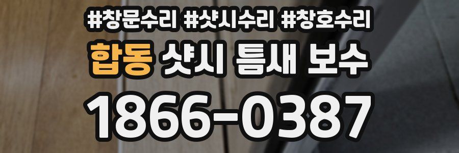 합동 샷시 틈새 보수