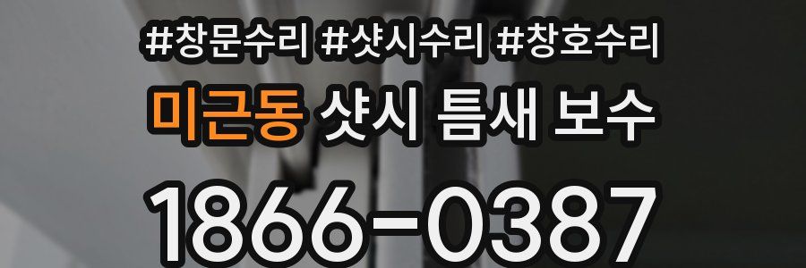 미근동 샷시 틈새 보수