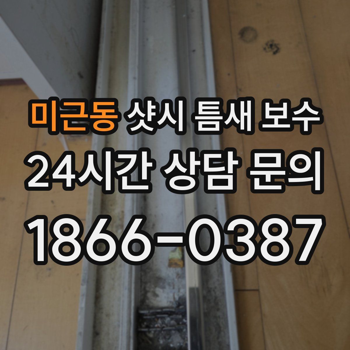 미근동 샷시 틈새 보수