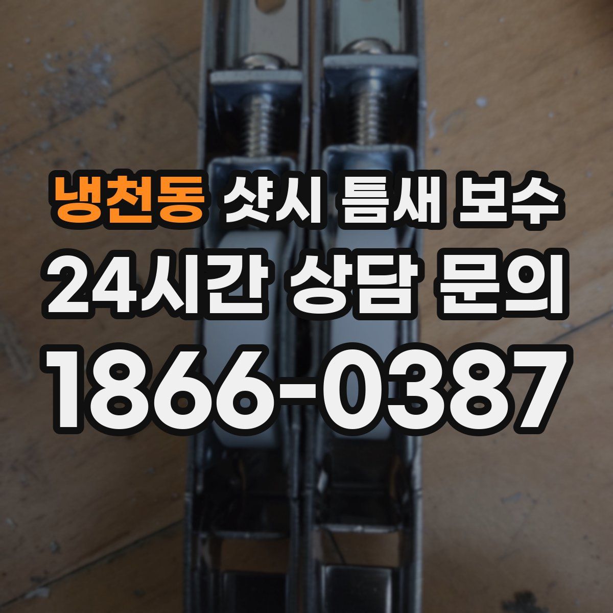 냉천동 샷시 틈새 보수