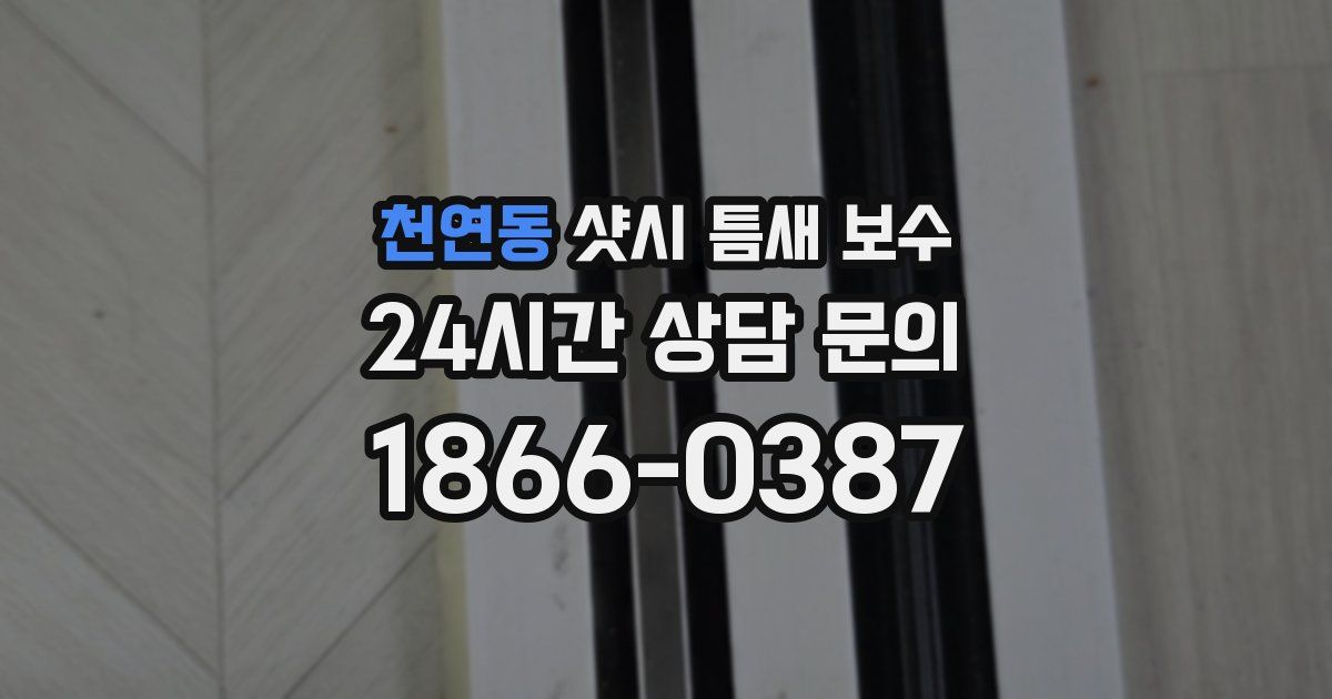 천연동 샷시 틈새 보수