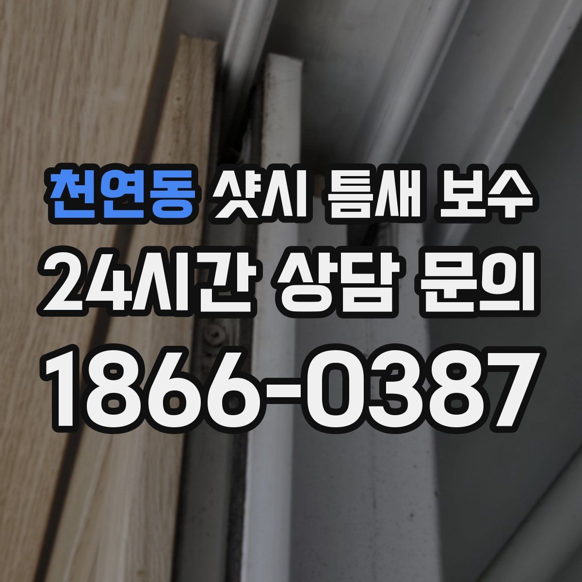 천연동 샷시 틈새 보수