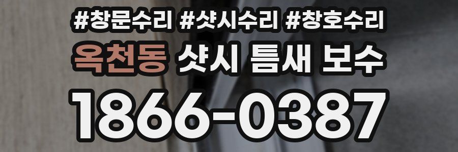 옥천동 샷시 틈새 보수