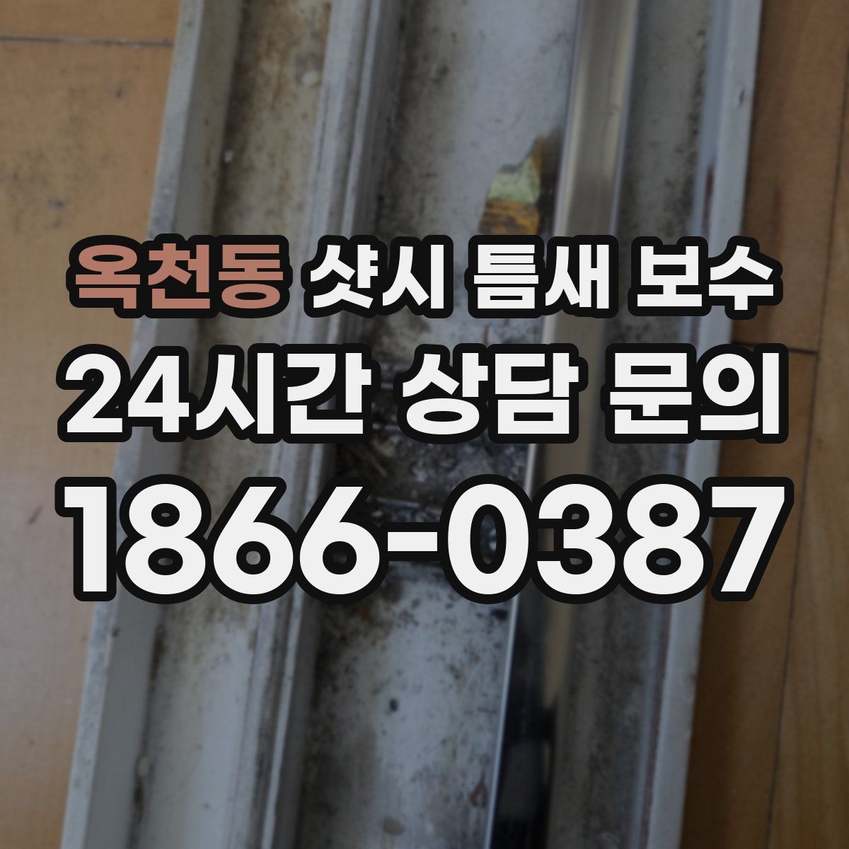 옥천동 샷시 틈새 보수