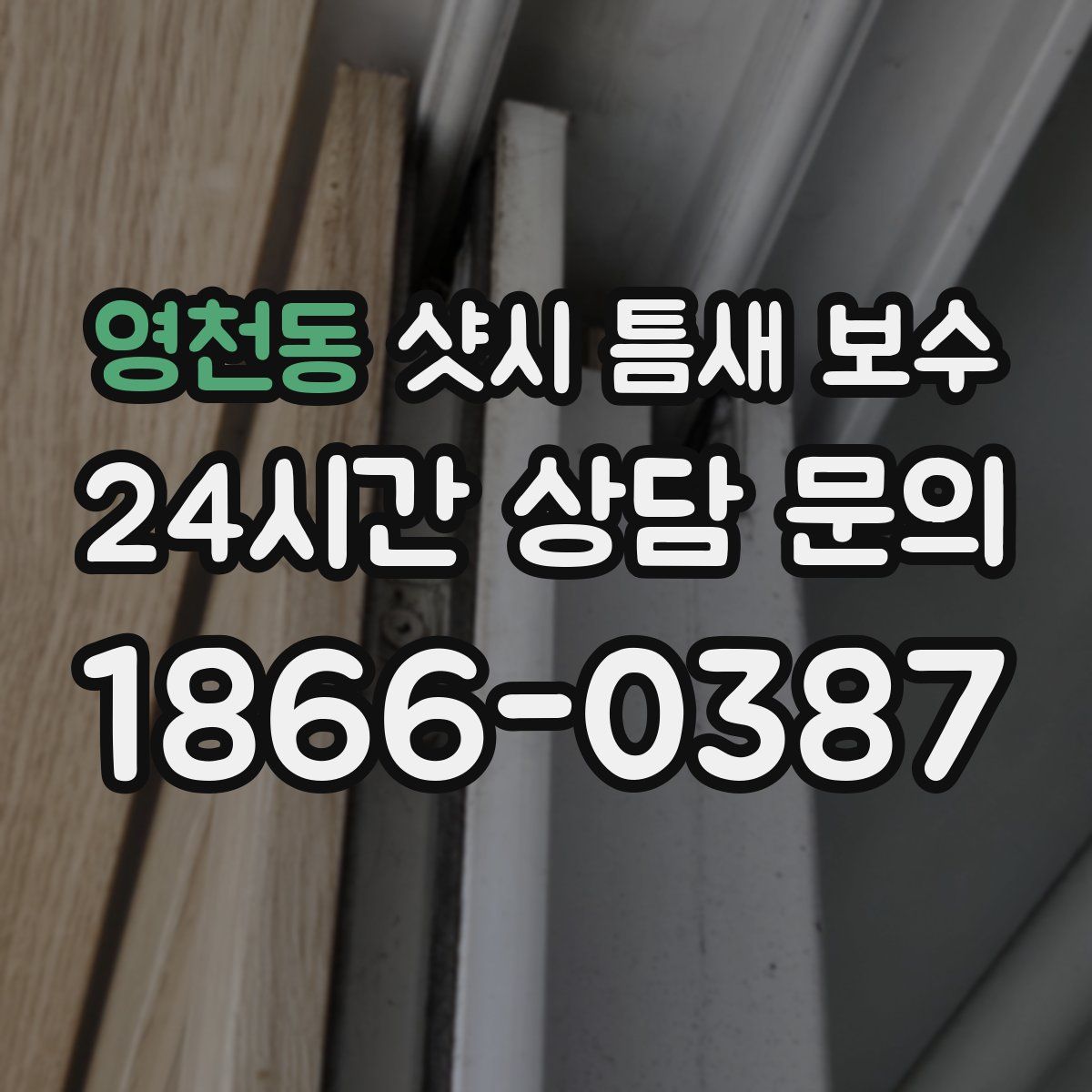영천동 샷시 틈새 보수