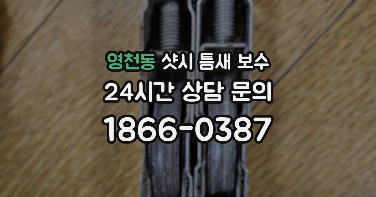 영천동 샷시 틈새 보수