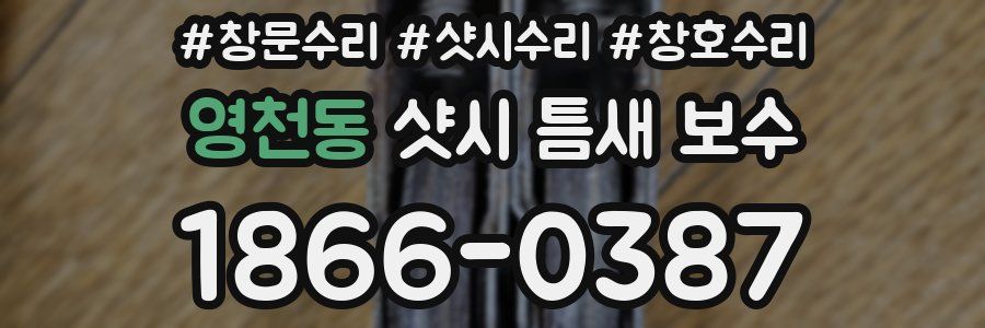 영천동 샷시 틈새 보수