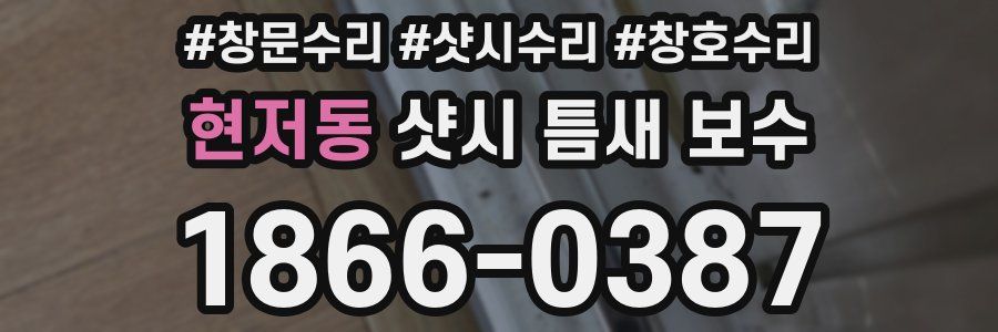 현저동 샷시 틈새 보수