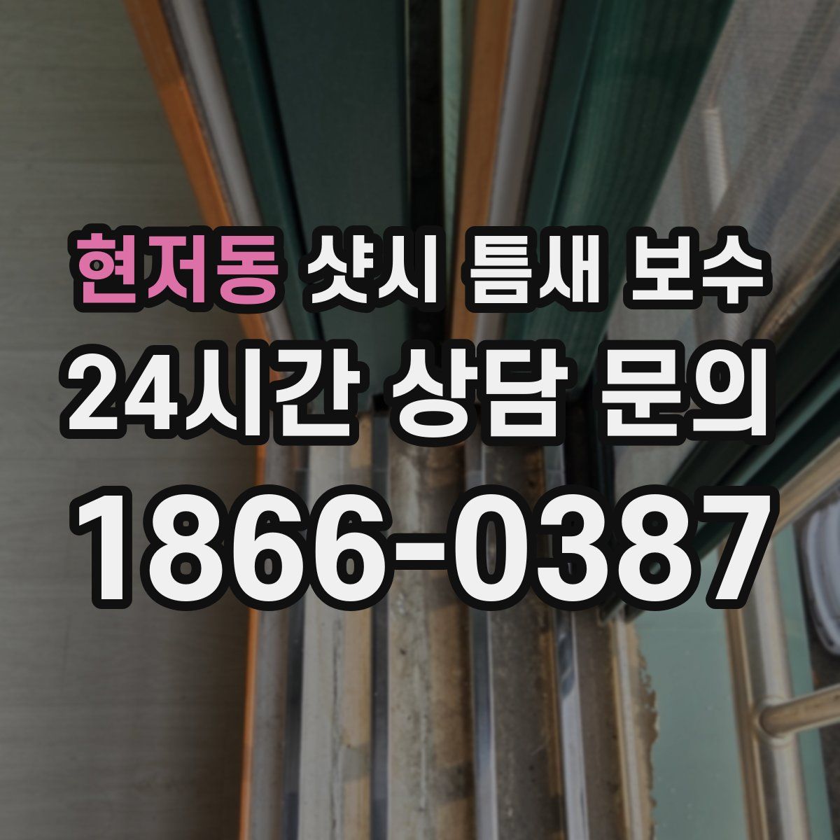 현저동 샷시 틈새 보수