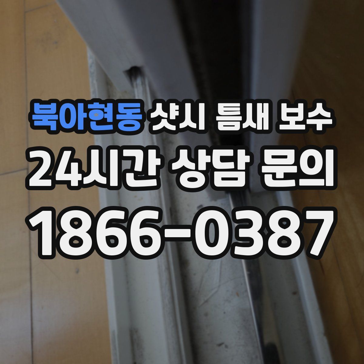 북아현동 샷시 틈새 보수