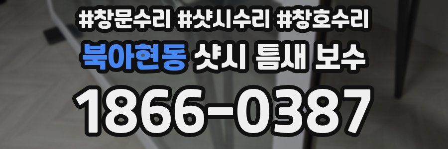 북아현동 샷시 틈새 보수