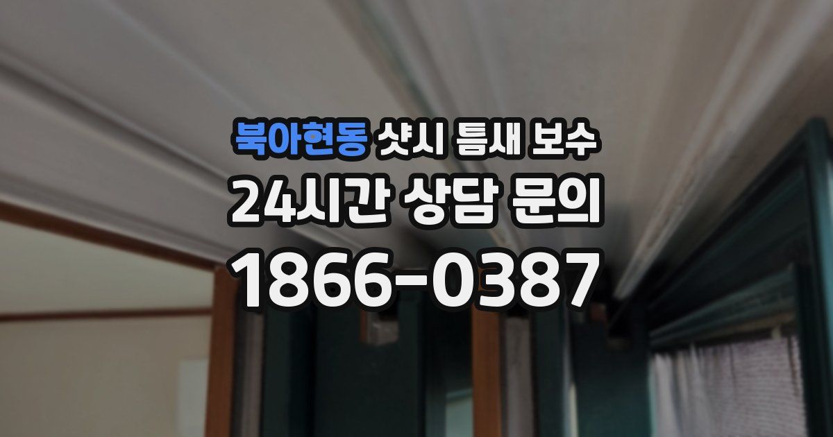 북아현동 샷시 틈새 보수