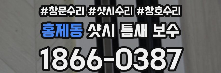 홍제동 샷시 틈새 보수