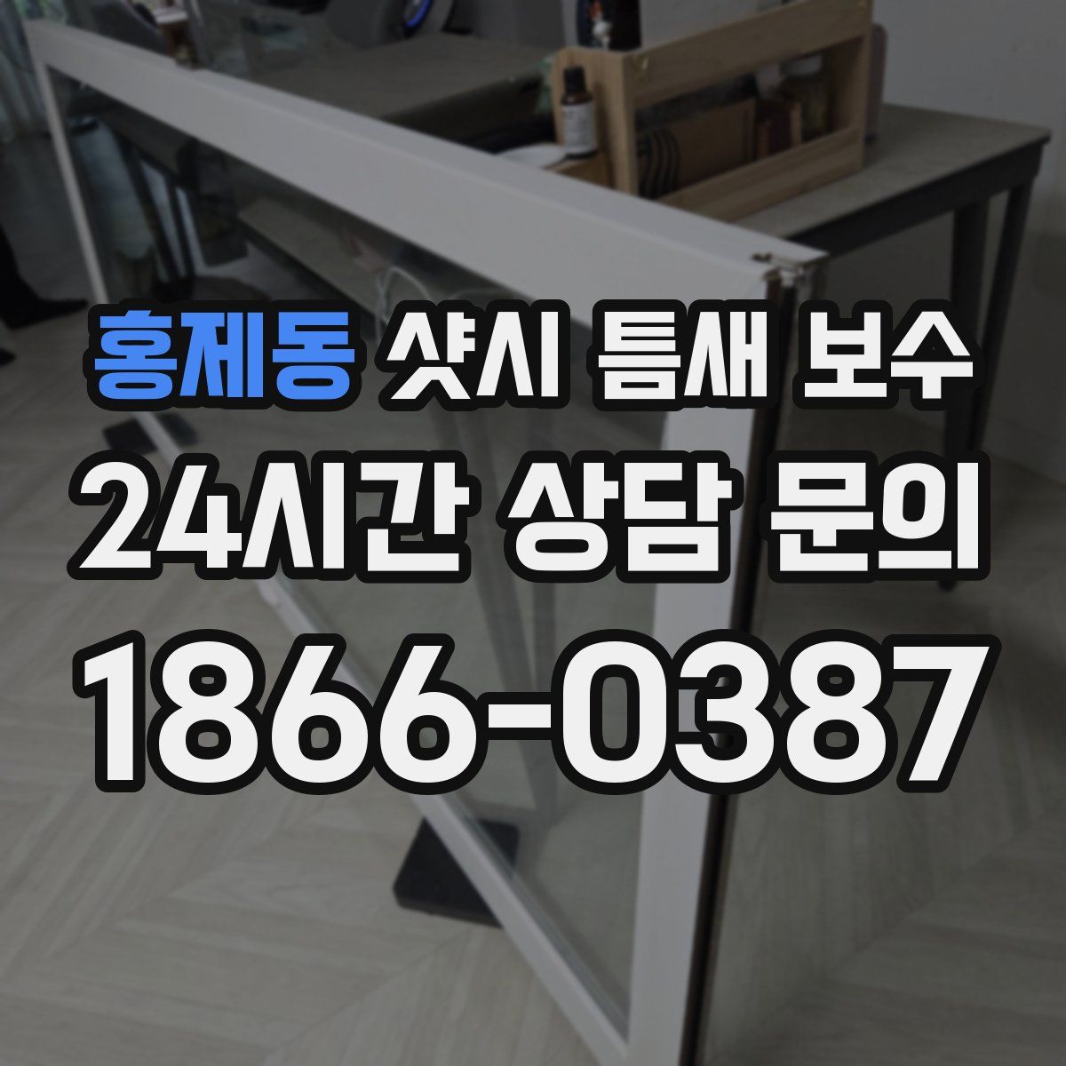 홍제동 샷시 틈새 보수