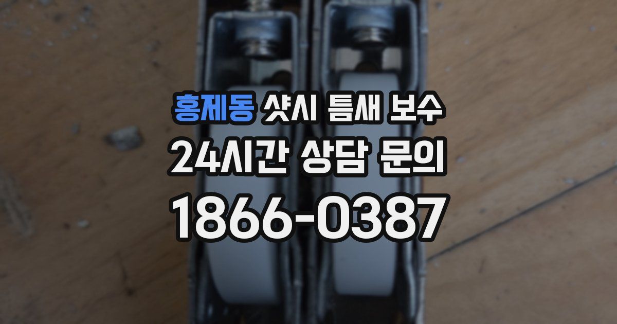 홍제동 샷시 틈새 보수