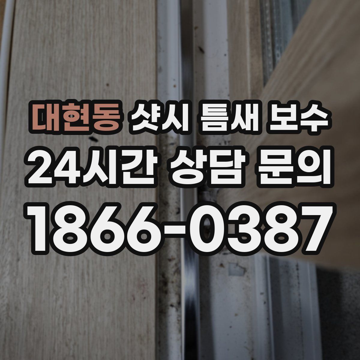 대현동 샷시 틈새 보수