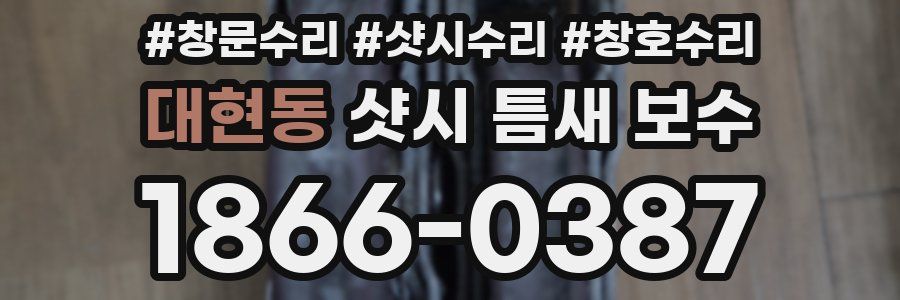 대현동 샷시 틈새 보수