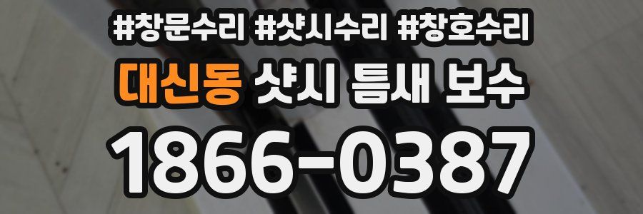 대신동 샷시 틈새 보수