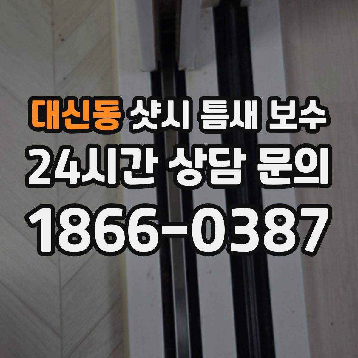 대신동 샷시 틈새 보수