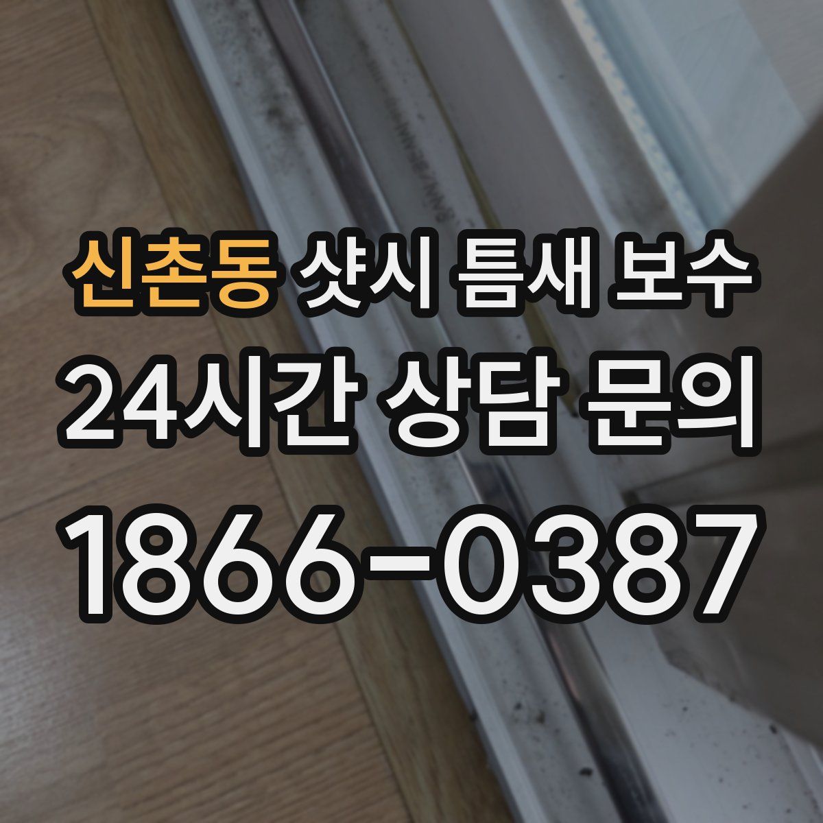 신촌동 샷시 틈새 보수