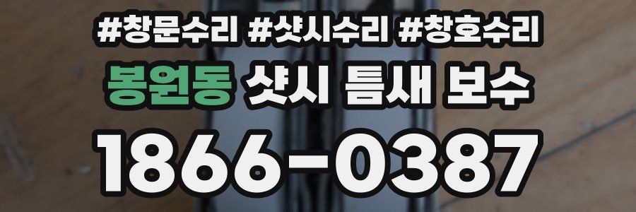 봉원동 샷시 틈새 보수