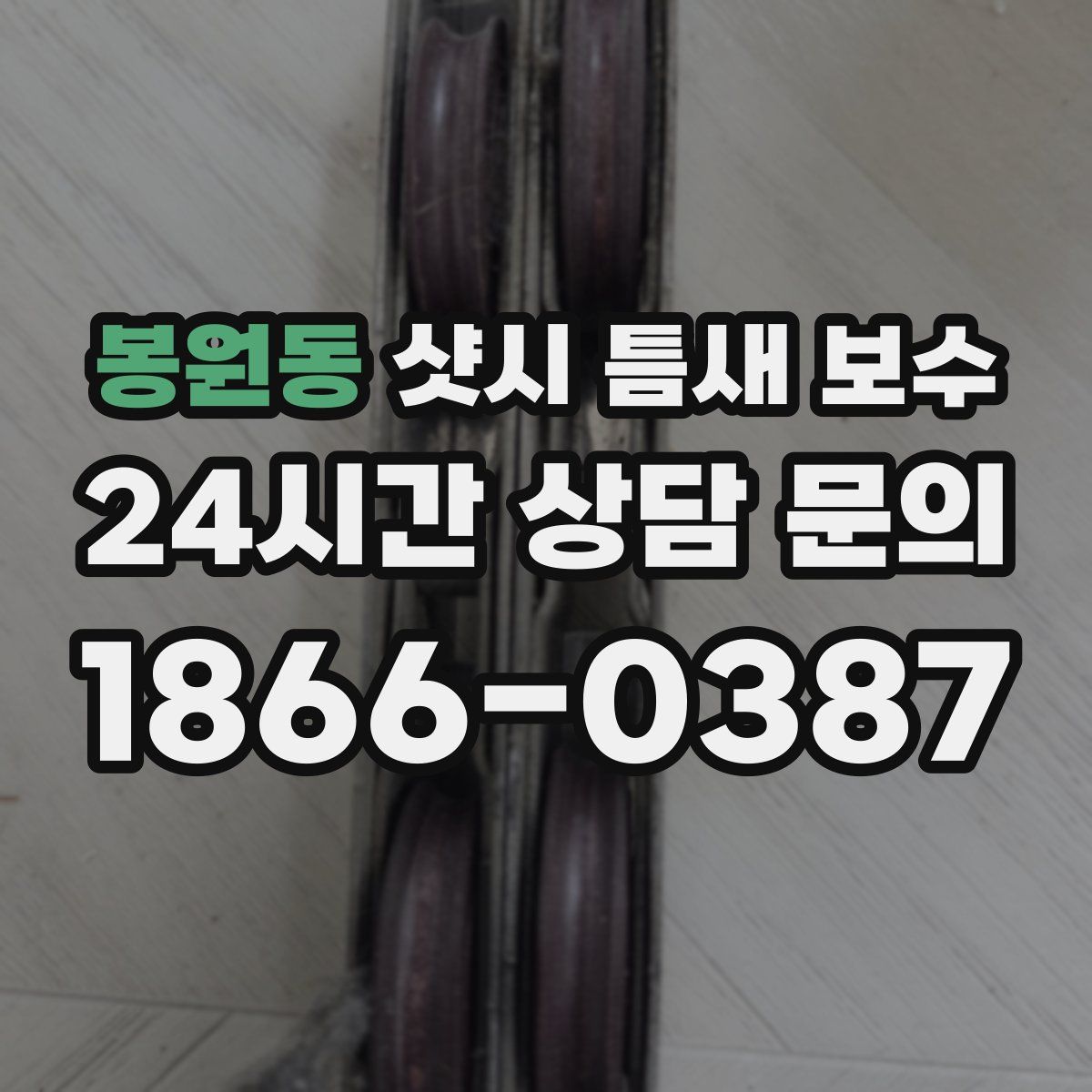 봉원동 샷시 틈새 보수