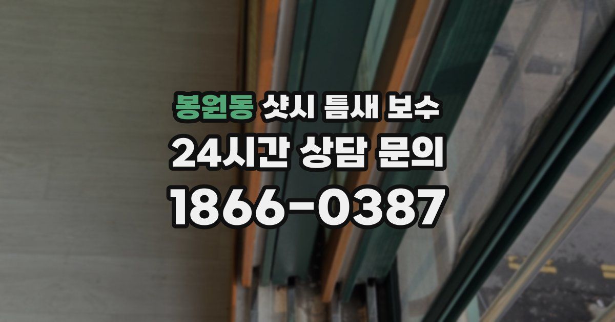 봉원동 샷시 틈새 보수