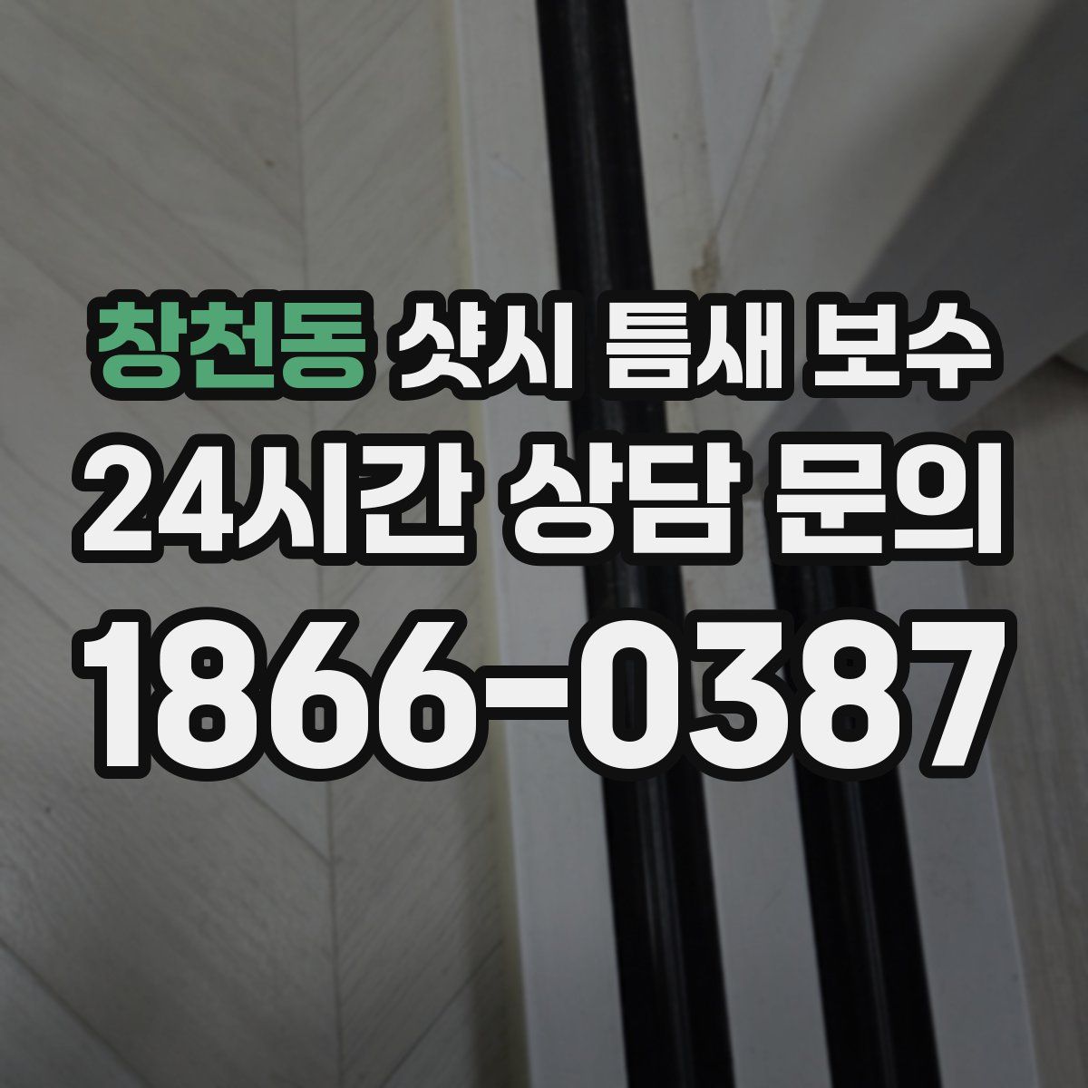 창천동 샷시 틈새 보수
