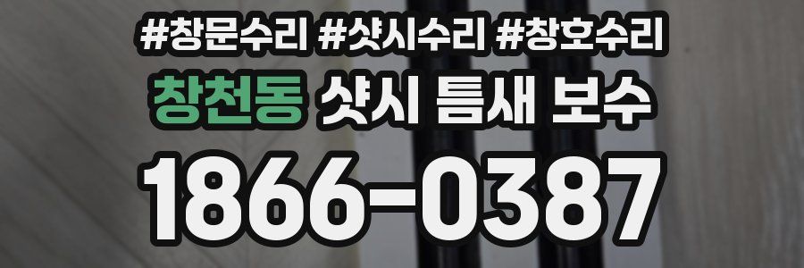 창천동 샷시 틈새 보수