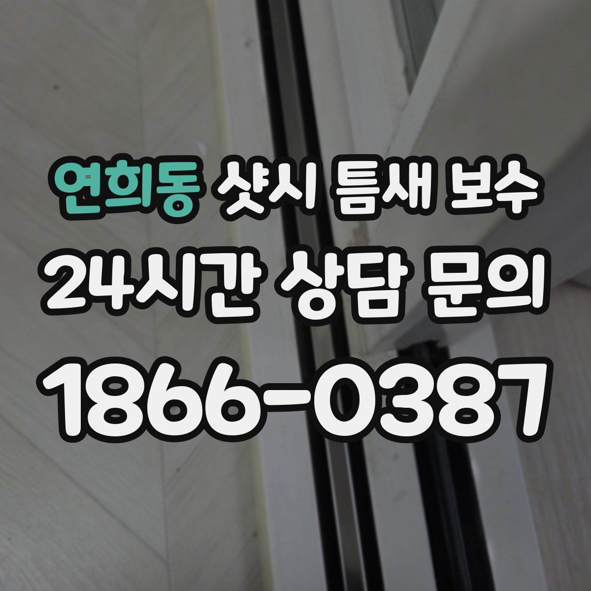 연희동 샷시 틈새 보수