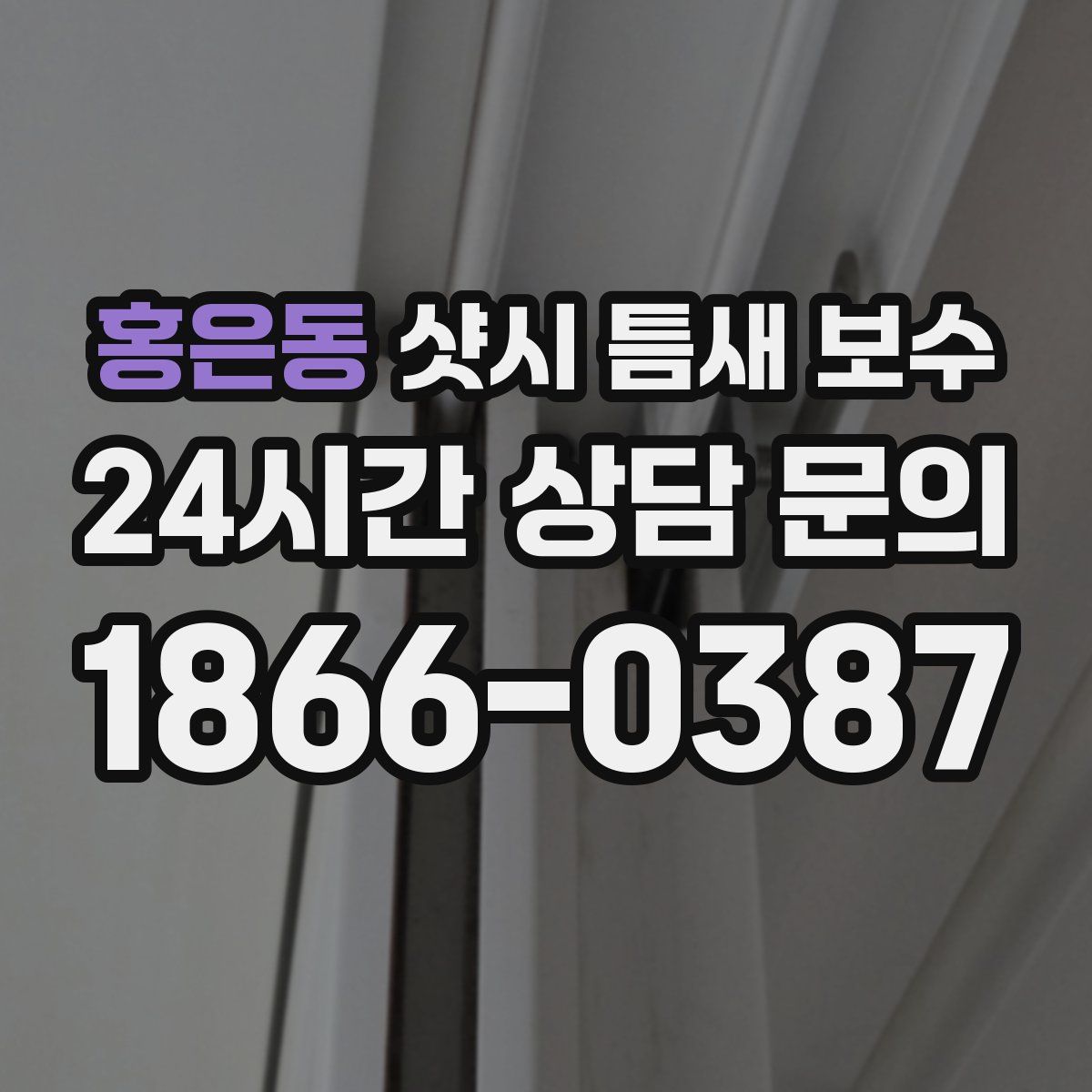 홍은동 샷시 틈새 보수