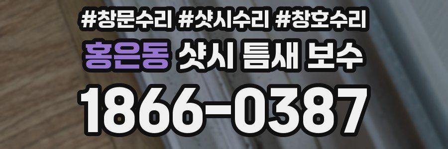 홍은동 샷시 틈새 보수