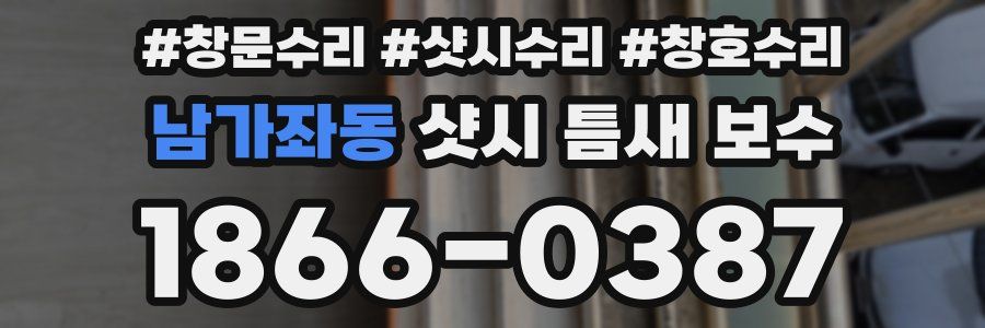 남가좌동 샷시 틈새 보수