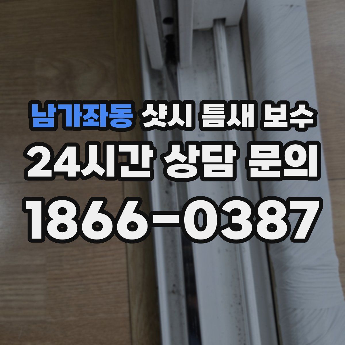 남가좌동 샷시 틈새 보수